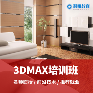 南京3dmax培训,室内装潢3d效果图技能培训班