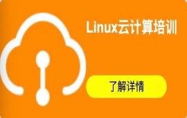 武汉Linux云计算课程