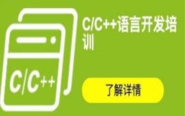 武汉C/C++语言开发培训