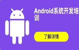 武汉Android系统开发培训