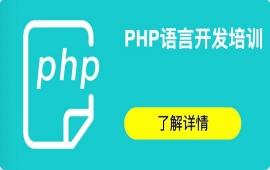 武汉PHP语言开发培训